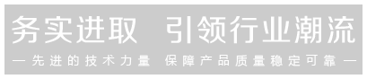 先進(jìn)的技術(shù)力量，保證產(chǎn)品的穩(wěn)定可靠